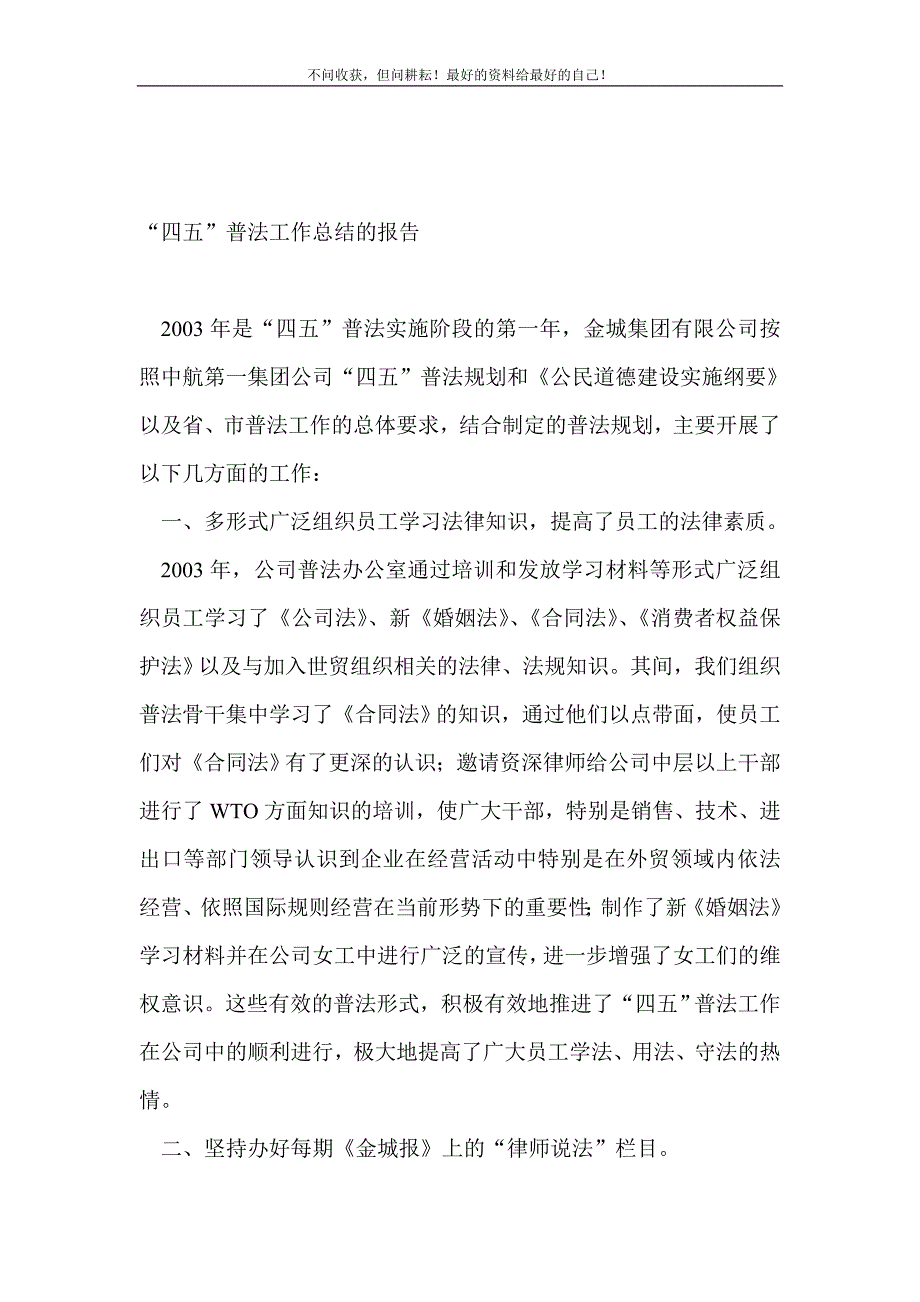 “四五”普法工作总结的报告_学生工作总结 （新编写Word可编辑）_第2页