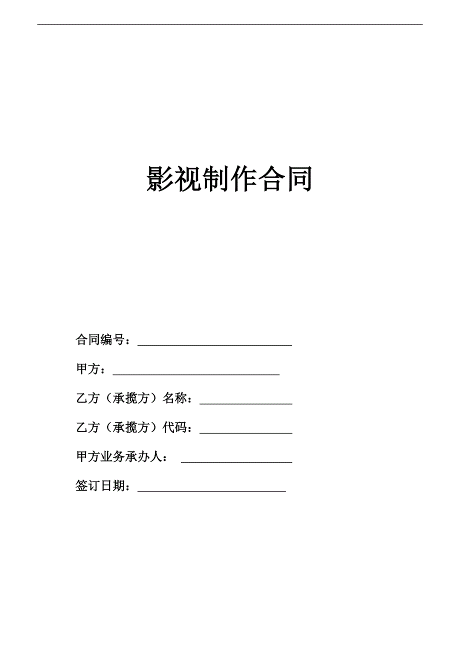 影视制作合同范本（专业版）_第1页