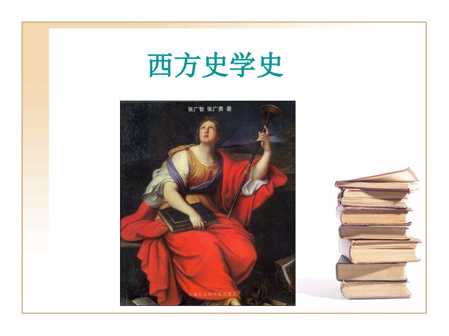 西方史学史经典教学（闵凡祥）第一讲 古希腊史学_第1页