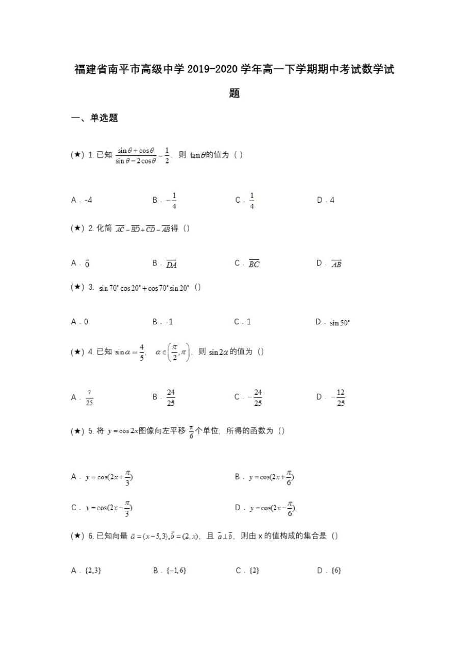 精品-福建省南平市高级中学2019-2020学年高一下学期期中考试数学试题(wd无答案)_第1页