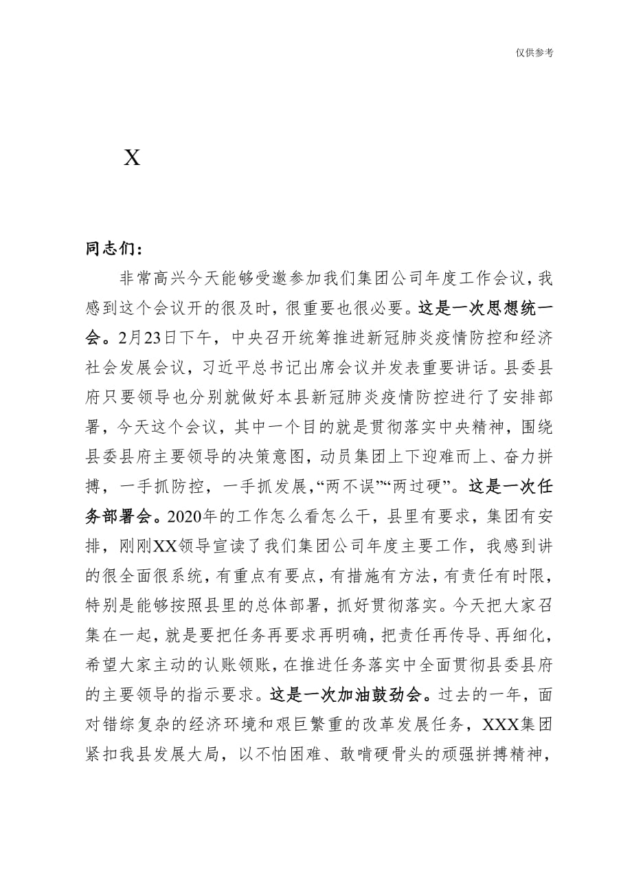 某企业统筹疫情防控与经济社会发展推进会领导讲话稿模板范文_第1页