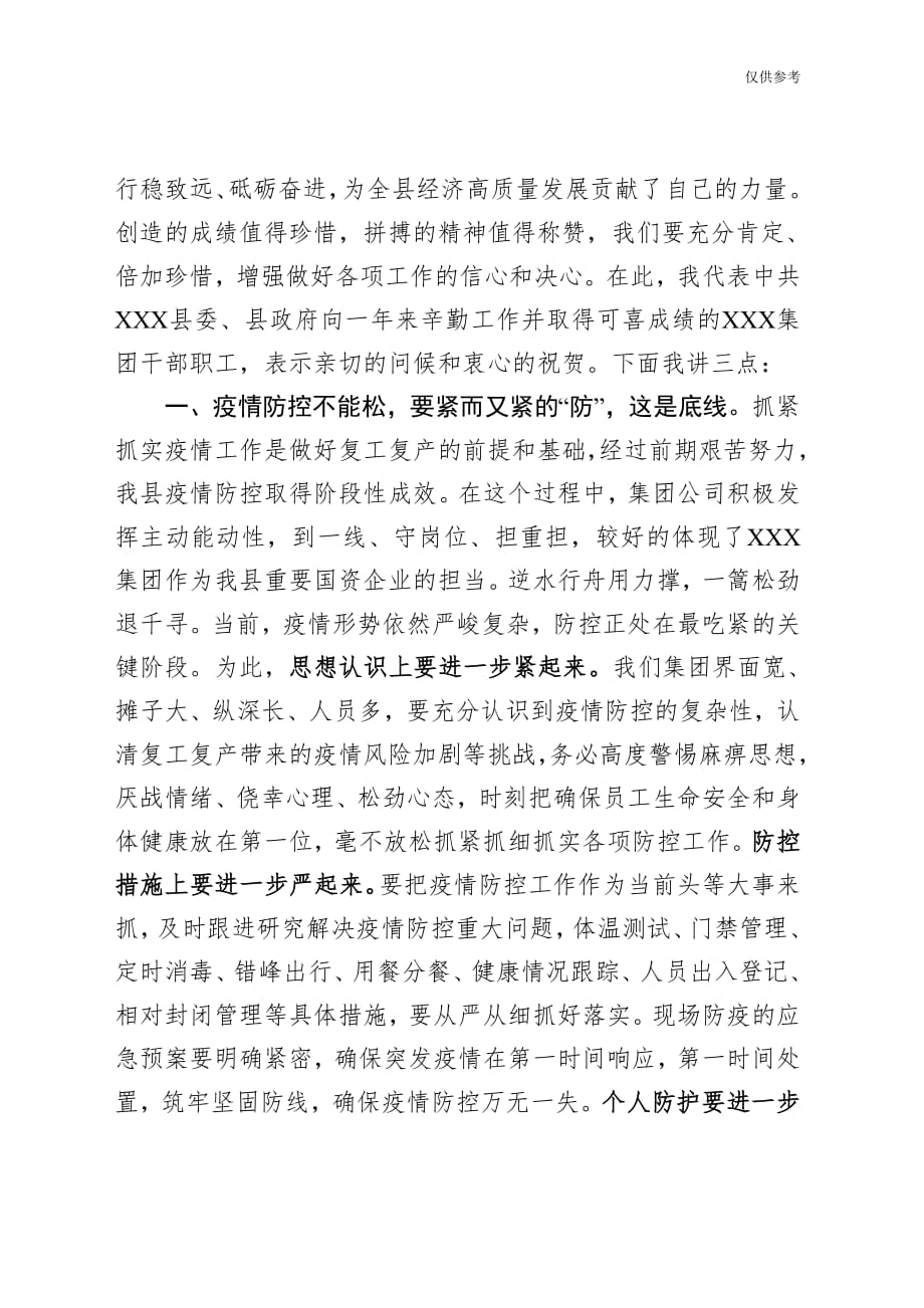 某企业统筹疫情防控与经济社会发展推进会领导讲话稿模板范文_第2页