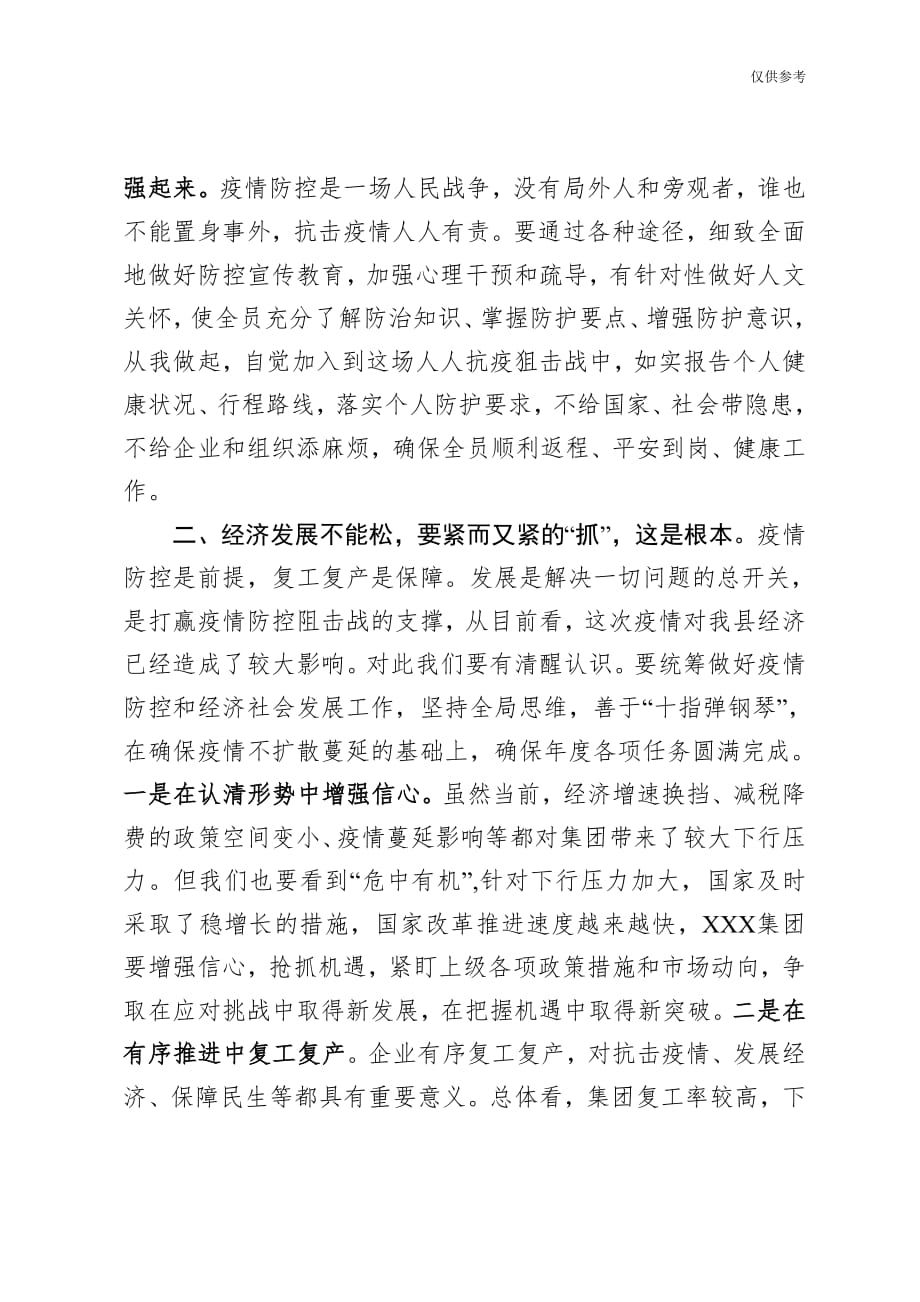 某企业统筹疫情防控与经济社会发展推进会领导讲话稿模板范文_第3页