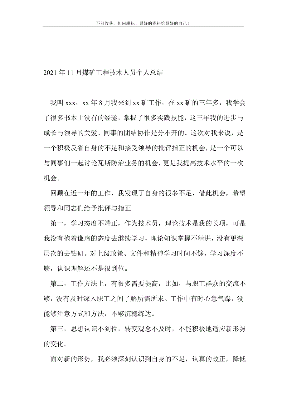 20XX年11月煤矿工程技术人员个人总结_技术工作总结 （新编写Word可编辑）_第2页