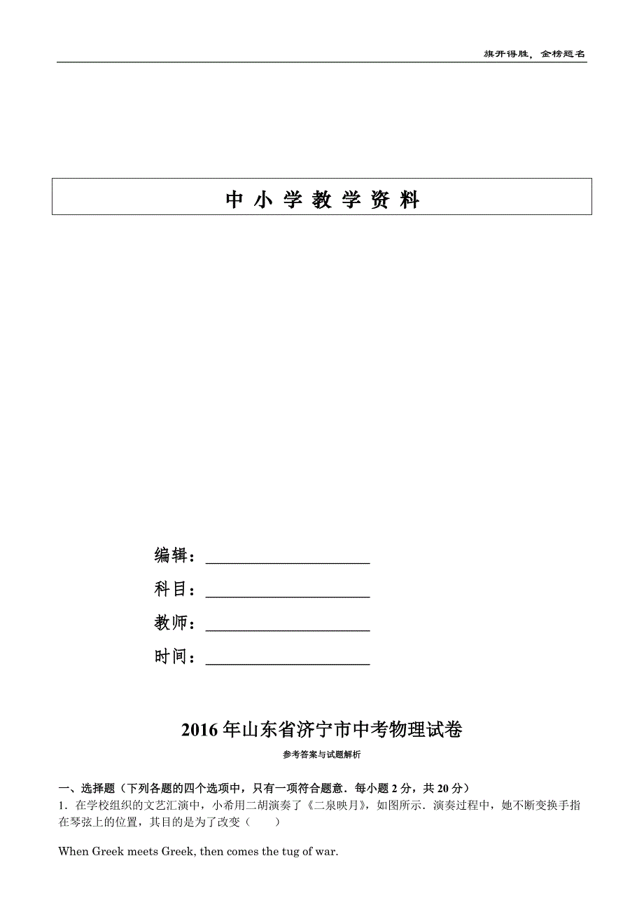 2016年山东省济宁市中考物理试卷-适用_第1页