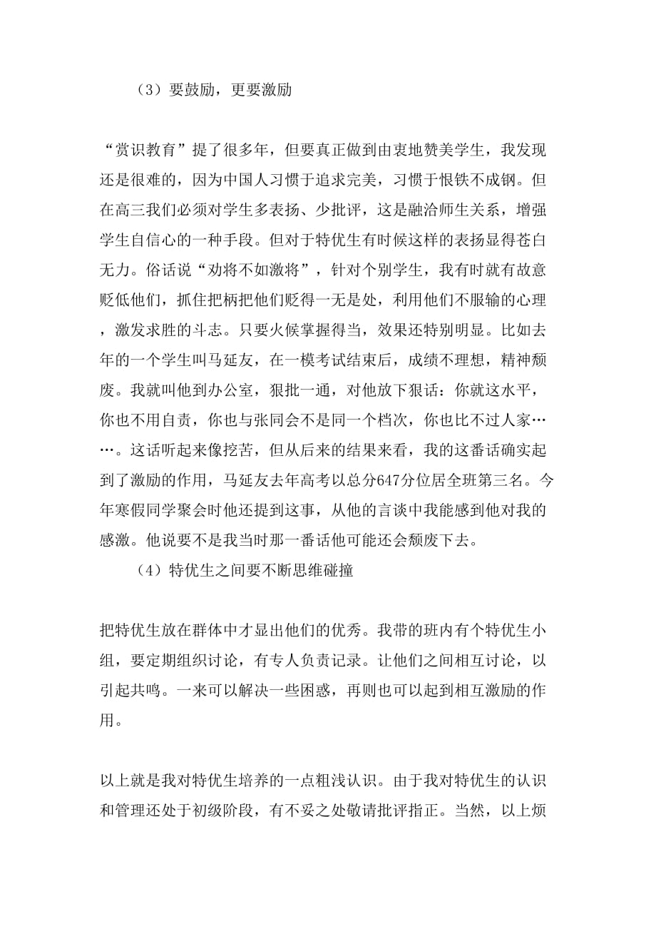 在教师论坛上的发言稿范文_第4页