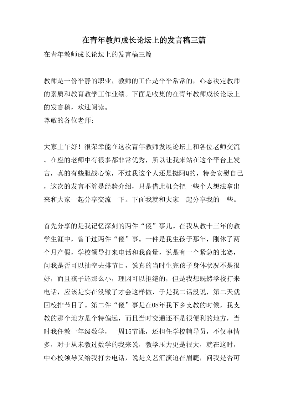 在青年教师成长论坛上的发言稿三篇_第1页