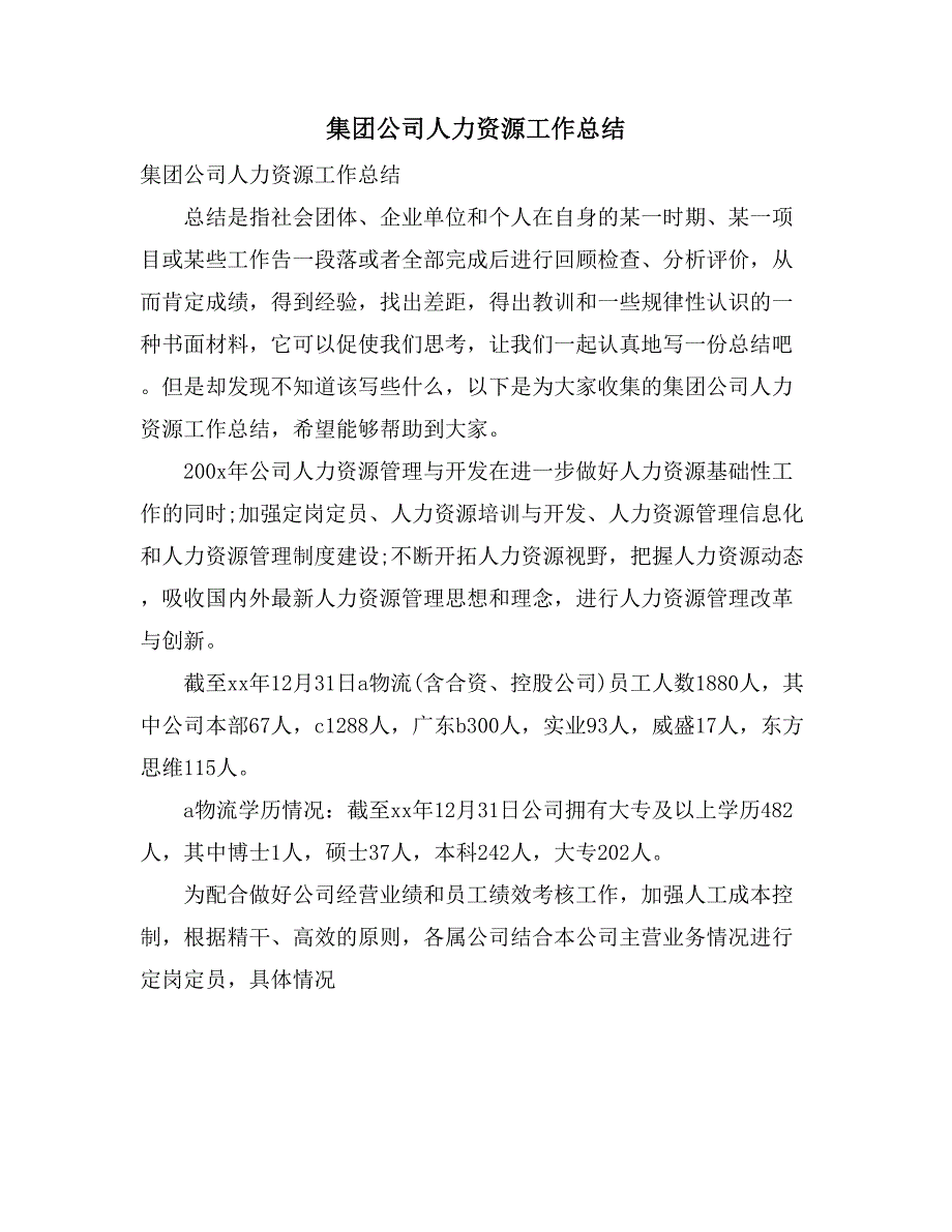 集团公司人力资源工作总结_第1页