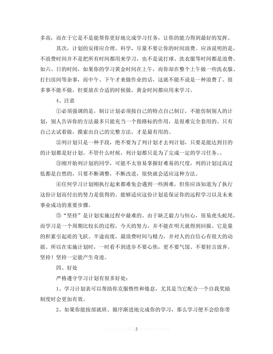 (精选）高一暑假学习计划（通用）_第2页