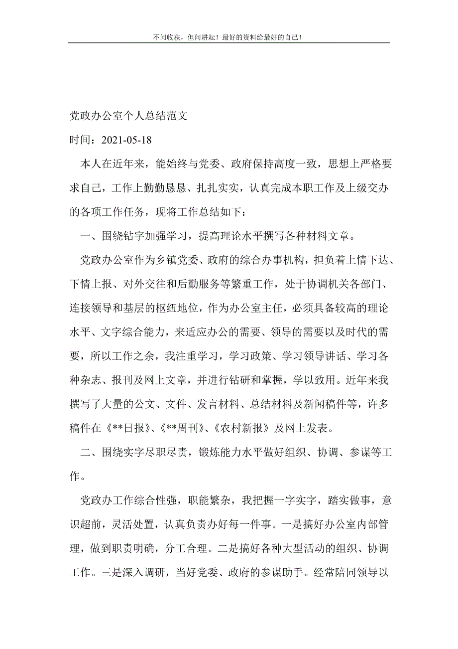 党政办公室个人_办公室工作总结 （新编写Word可编辑）_第2页