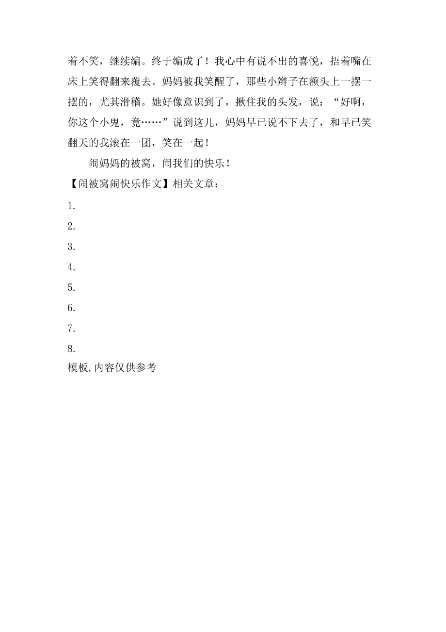 闹被窝闹快乐作文_第2页