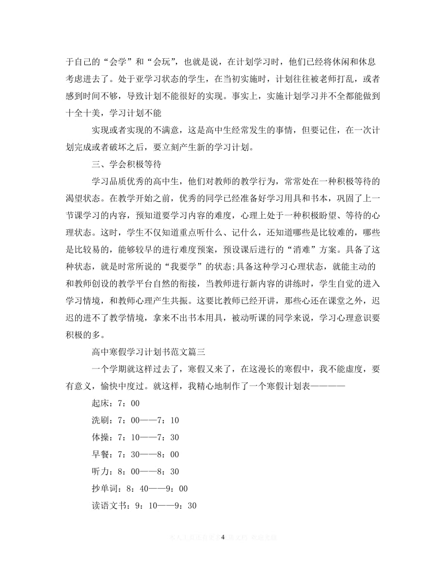 (精选）高中寒假学习计划书范文（通用）_第4页