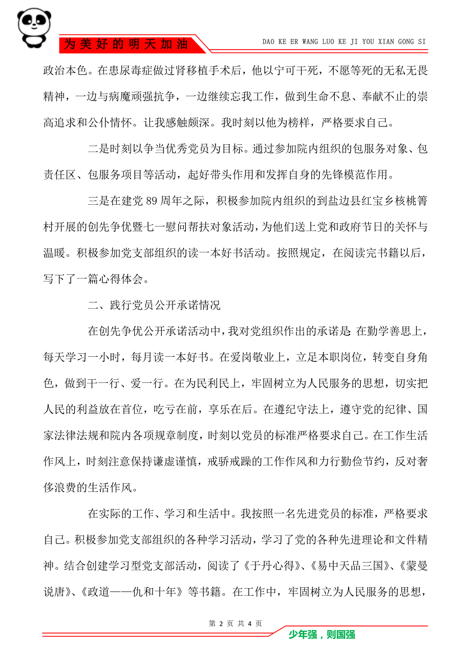 2020最新党员述职报告范文_第2页