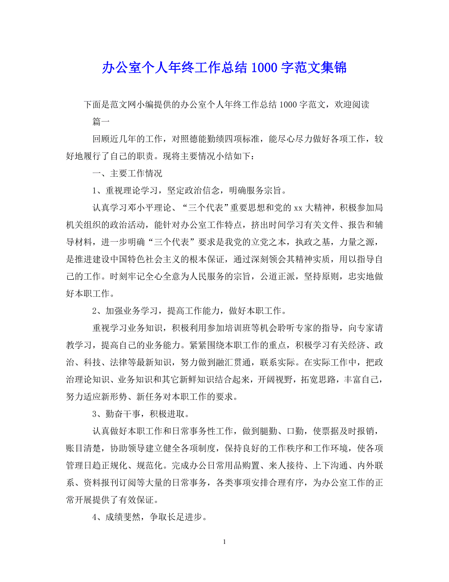 【20XX年精选】办公室个人年终工作总结1000字范文集锦【通用稿】_第1页