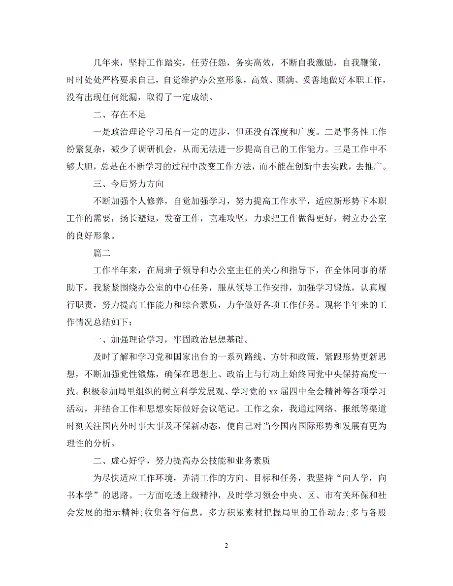 【20XX年精选】办公室个人年终工作总结1000字范文集锦【通用稿】_第2页