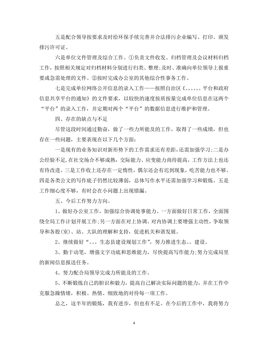 【20XX年精选】办公室个人年终工作总结1000字范文集锦【通用稿】_第4页