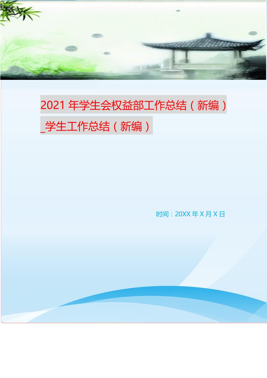 20XX年学生会权益部工作总结_学生工作总结 （新编写Word可编辑）_第1页