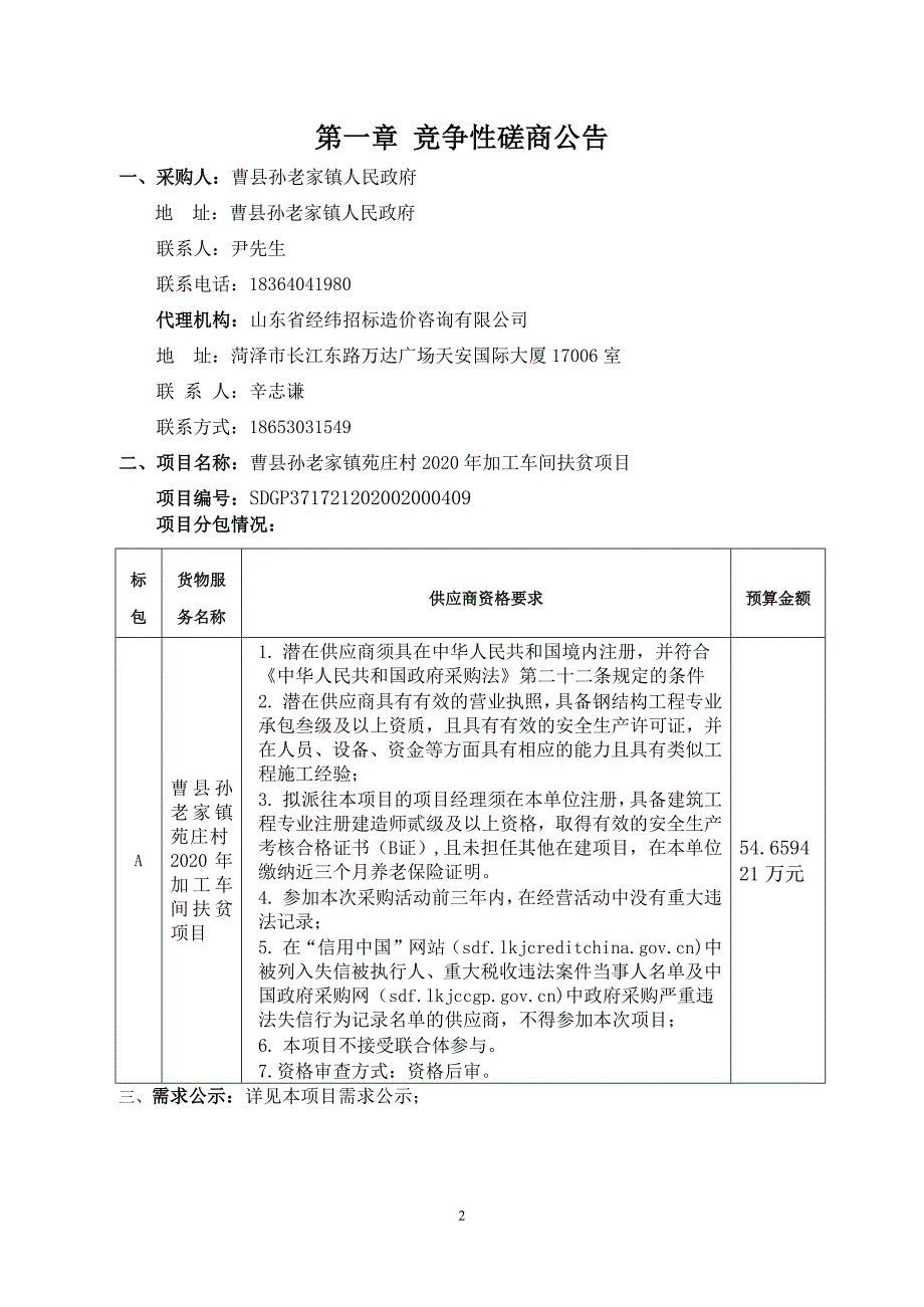 曹县孙老家镇苑庄村2020年加工车间扶贫项目招标文件_第3页