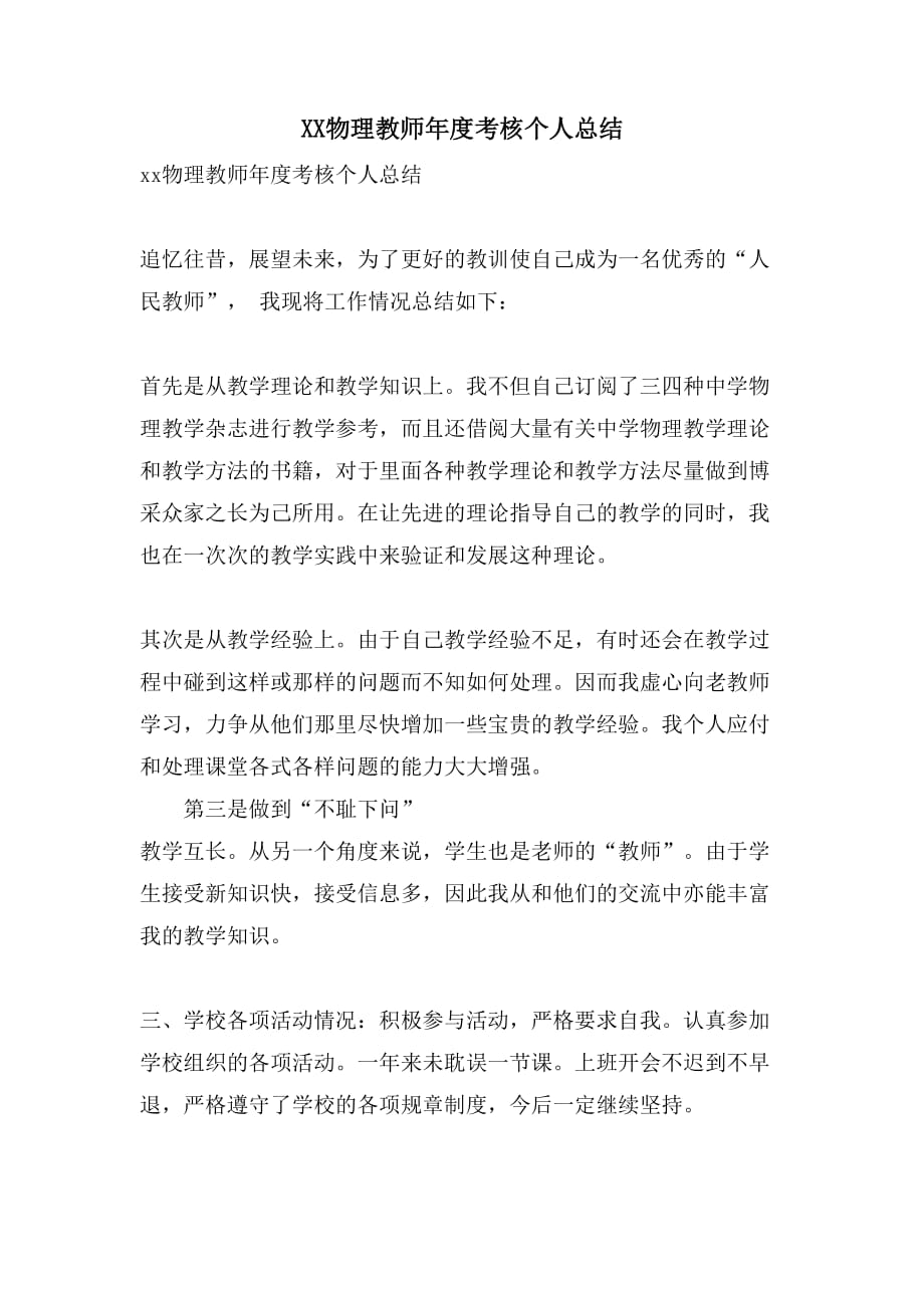 XX物理教师年度考核个人总结_第1页