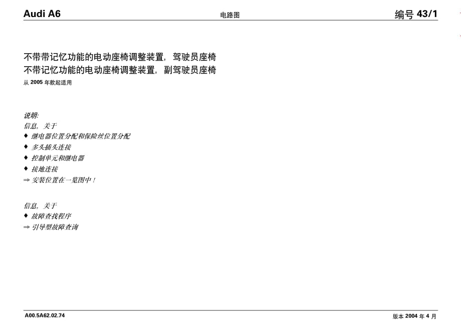 2004年年奥迪A6L中文全车电路图：不带记忆功能的电动座椅装置_第1页