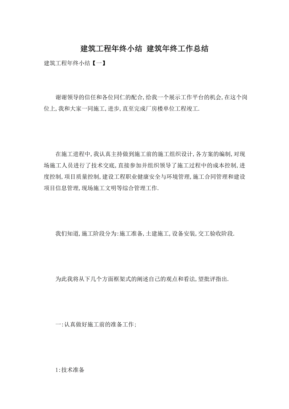 【最新】建筑工程年终小结 建筑年终工作总结_第1页