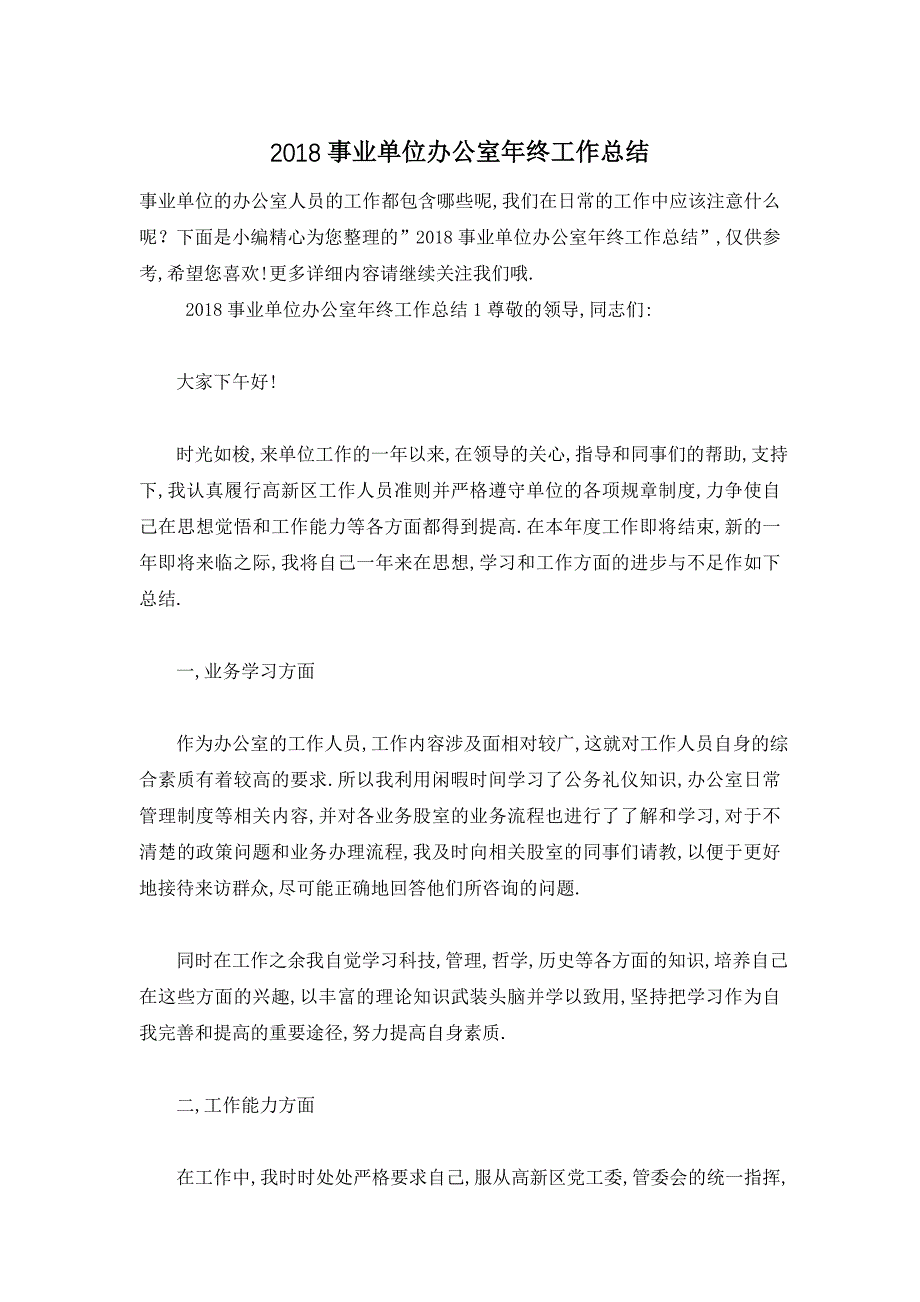 【最新】事业单位办公室年终工作总结_第1页