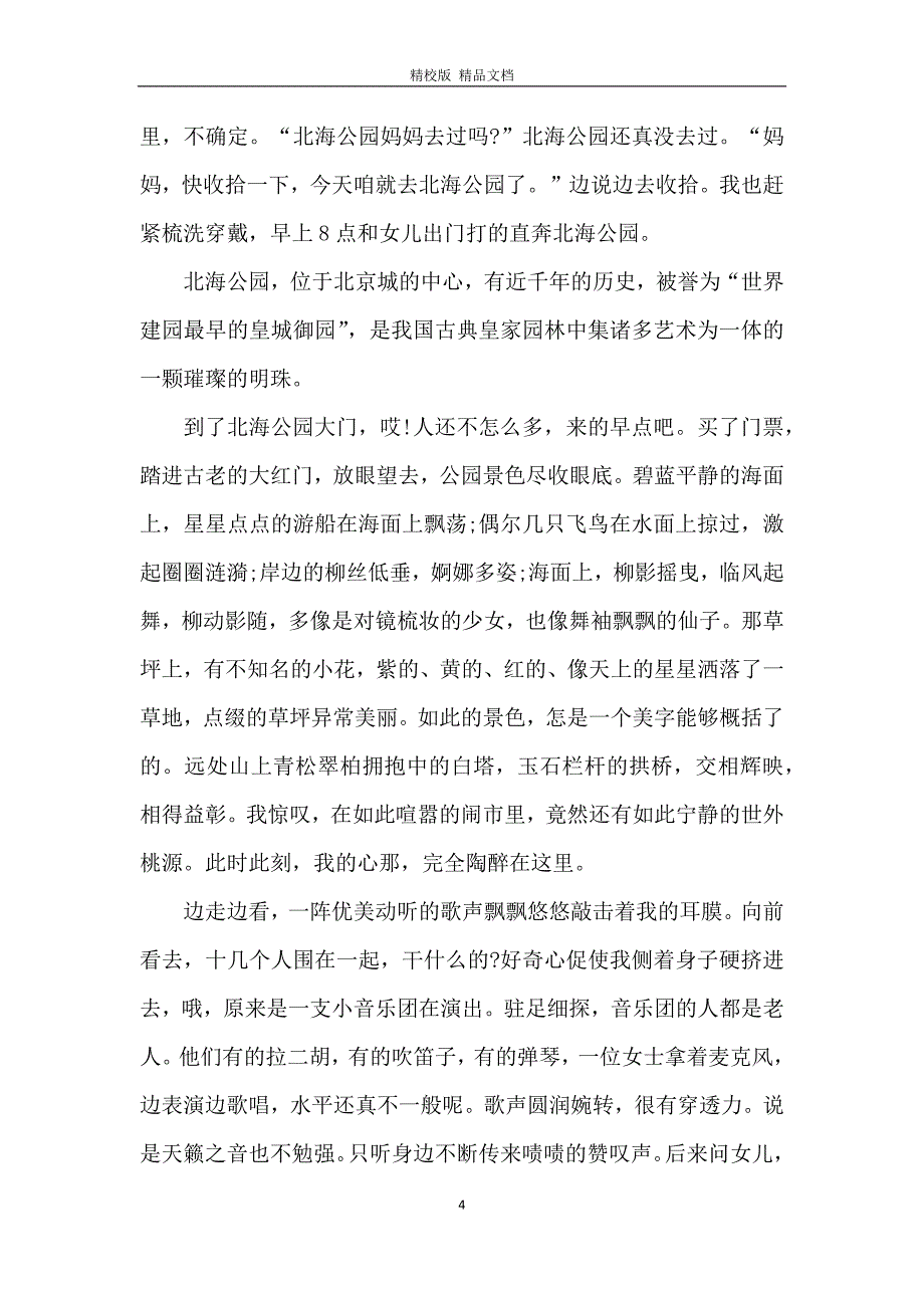 参观北海公园观后感范文600字5篇_第4页