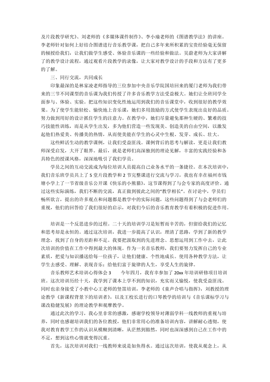 关于音乐教师艺术培训心得体会范文（精选4篇）_第3页