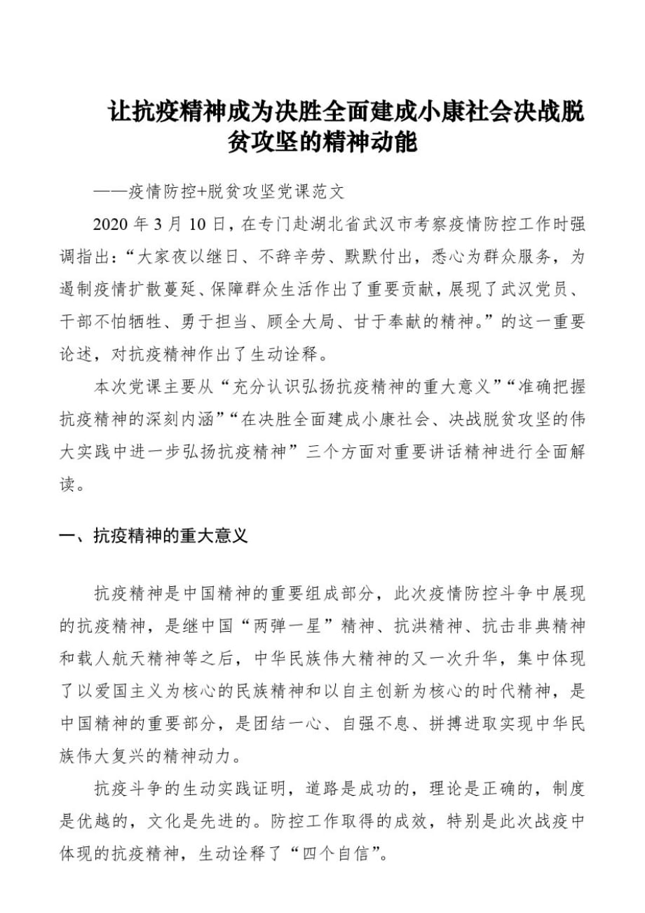 精品-【最新党课】让抗疫精神成为决胜全面建成小康社会决战脱贫攻坚的精神动能_第1页