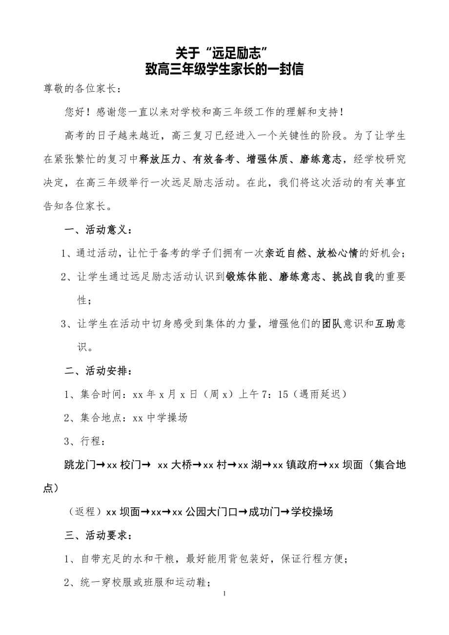 关于“远足励志”致高三年级学生家长的一封信_第1页