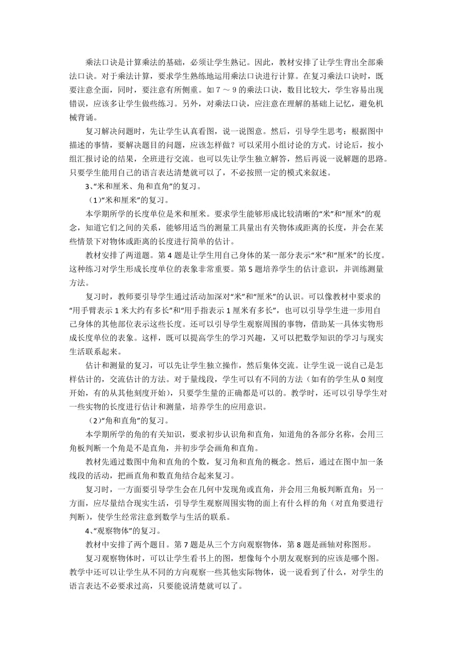 一年级数学下册《总复习》教学设计3篇_第2页