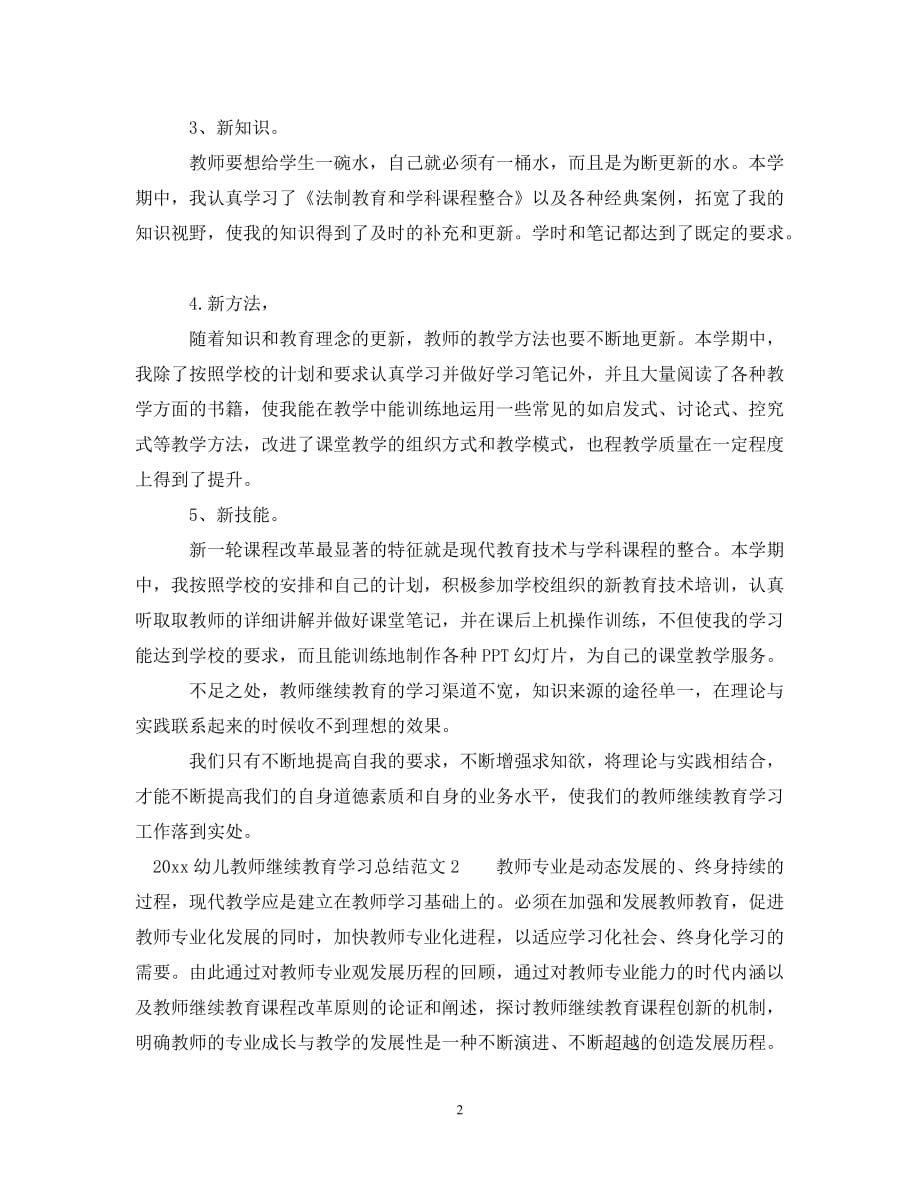 【20XX年精选】-幼儿教师继续教育学习总结【通用稿】_第2页