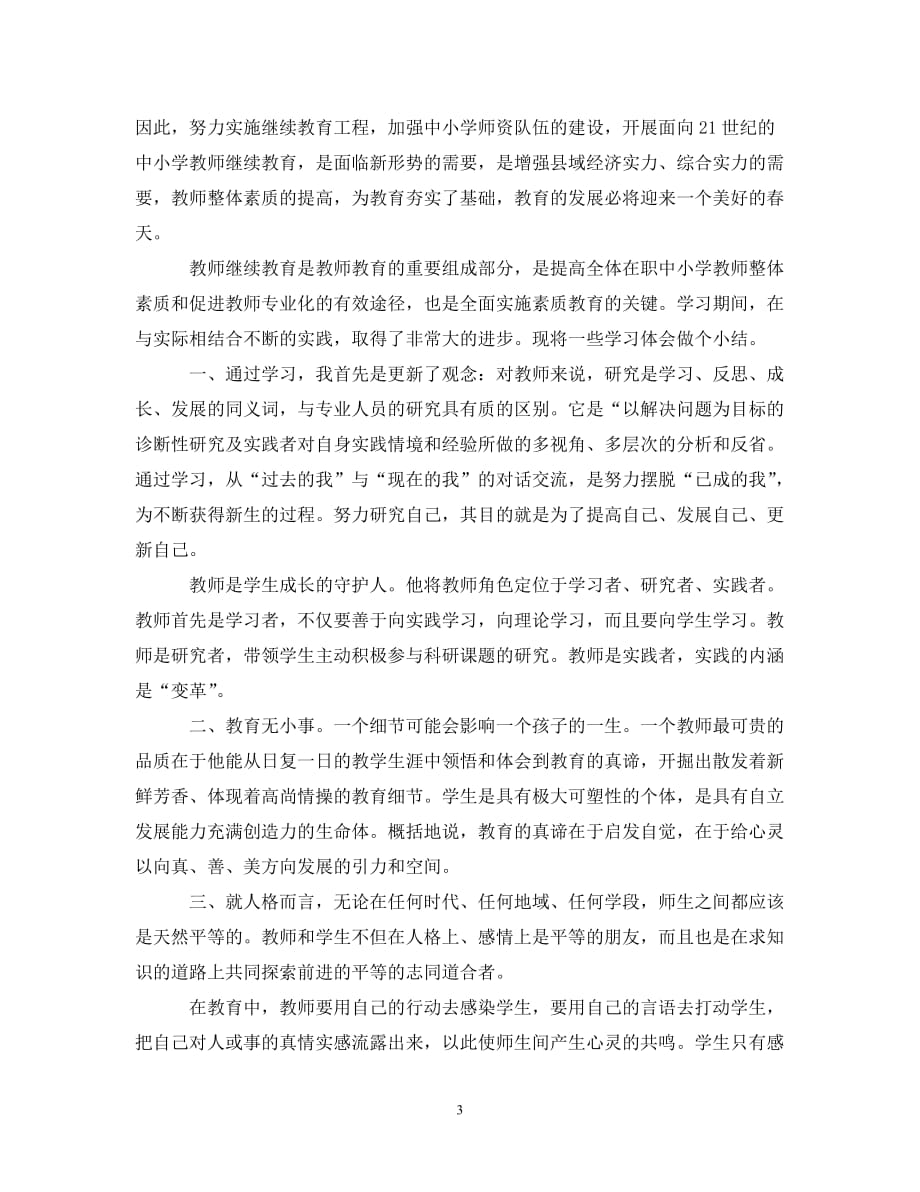 【20XX年精选】-幼儿教师继续教育学习总结【通用稿】_第3页