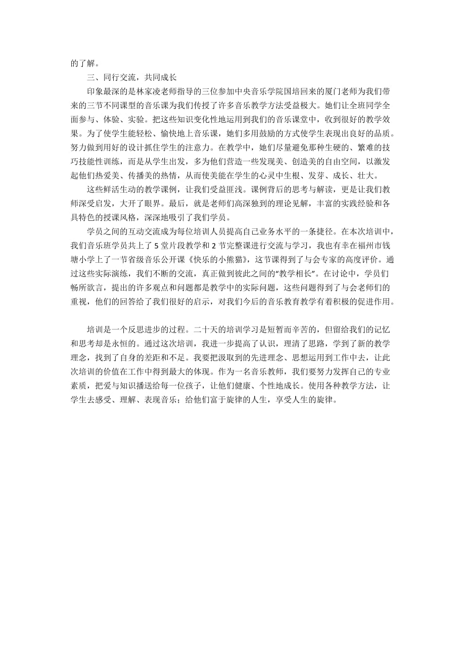 关于音乐教师艺术培训心得体会范文（精选3篇）_第4页