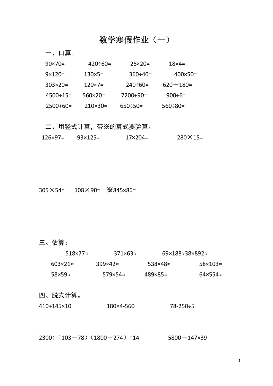 小学四年级数学寒假作业24套(无答案)_第1页