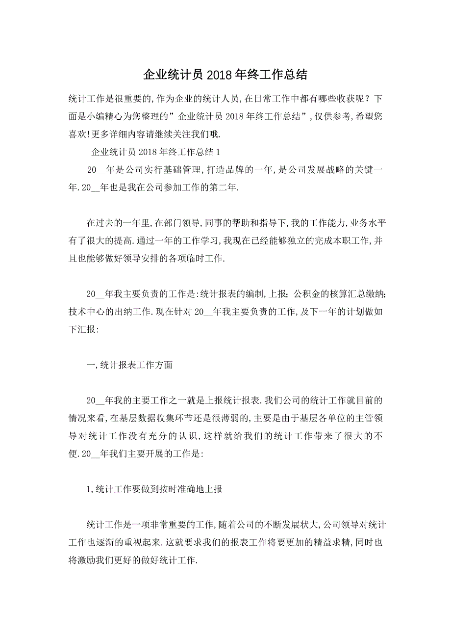 【最新】企业统计员终工作总结_第1页