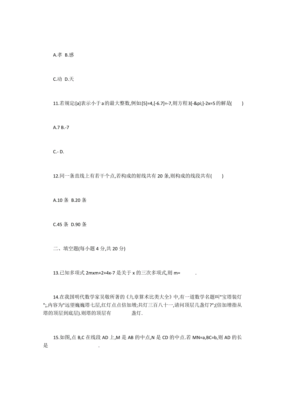 人教版2017七年级数学上册期末测试题_第4页