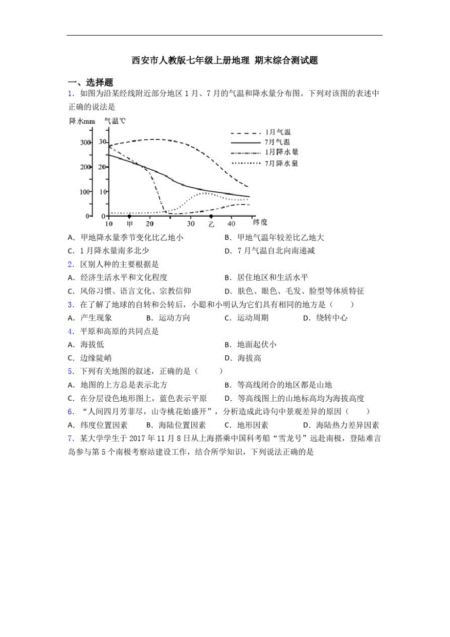 西安市人教版七年级上册地理期末综合测试题_第1页