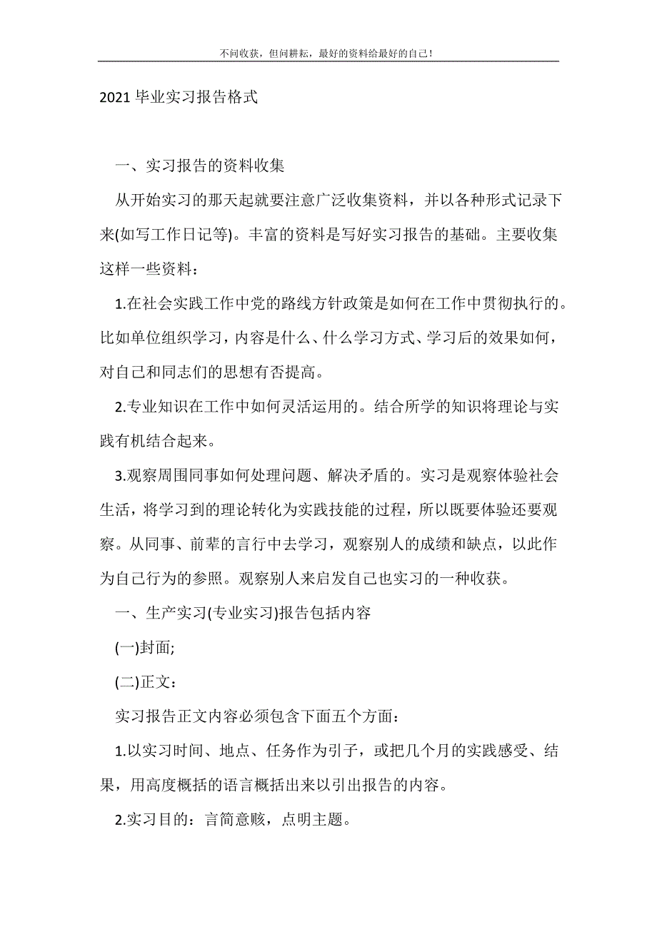 20XX毕业实习报告格式_实习报告格式（新编写Word可编辑）_第2页