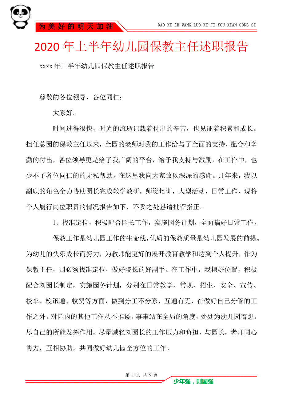 2020年上半年幼儿园保教主任述职报告_第1页