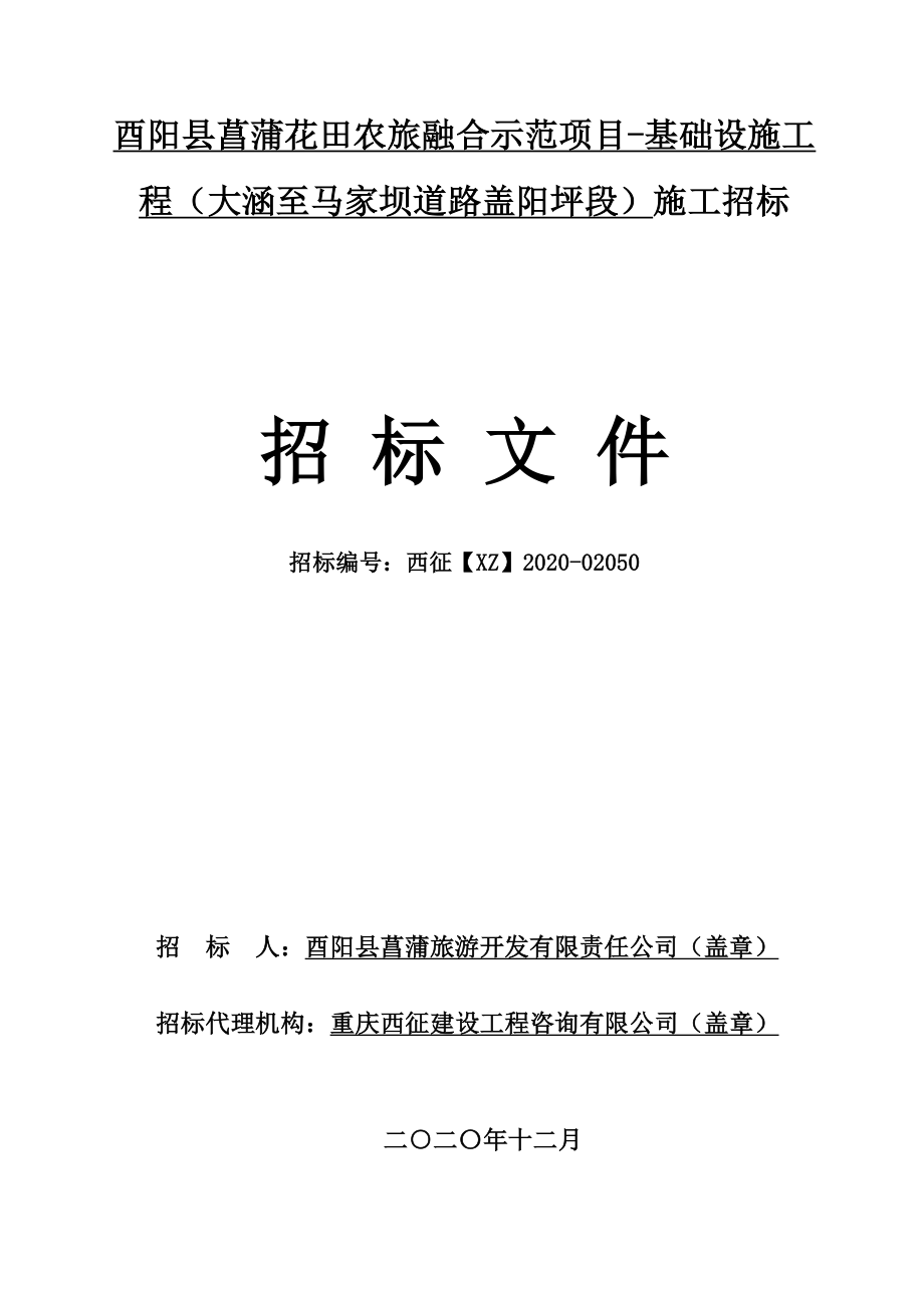 菖蒲花田农旅融合示范项目-基础设施工程（大涵至马家坝道路盖阳坪段）施工招标文件_第1页