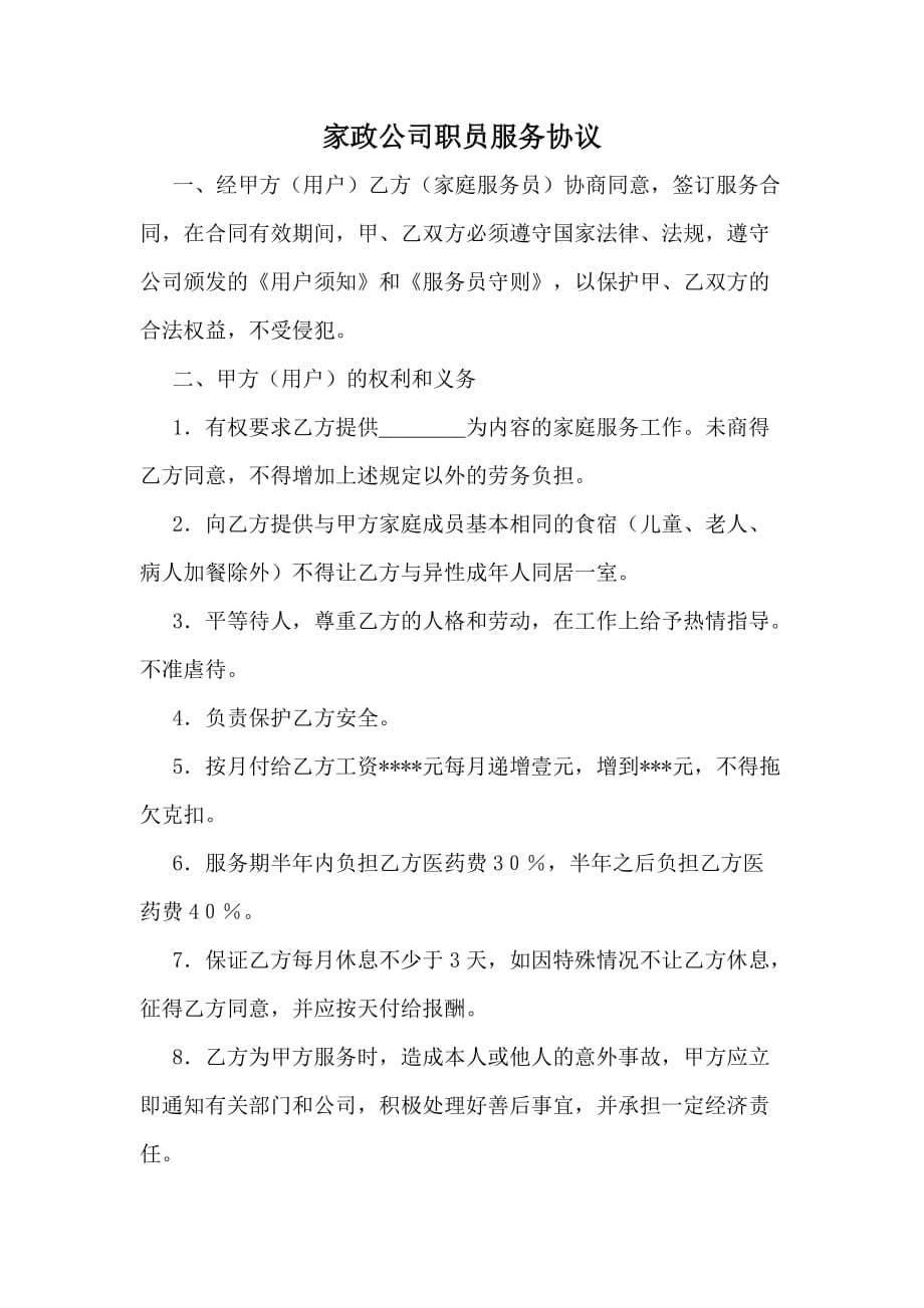 家政公司职员服务协议（律师版）_第1页