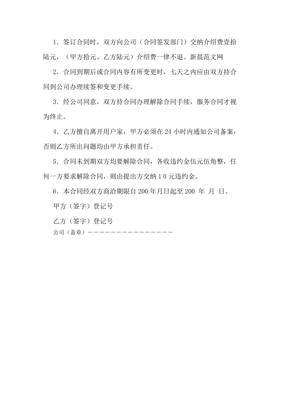 家政公司职员服务协议（律师版）_第3页