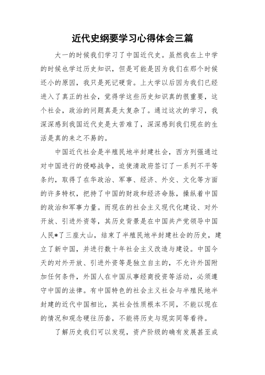 近代史纲要学习心得体会三篇_第1页