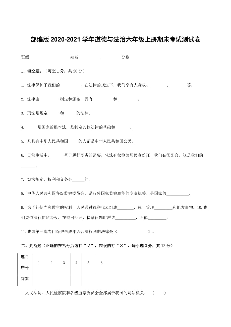 部编版2020-2021学年道德与法治六年级上册期末考试测试卷及答案_第1页