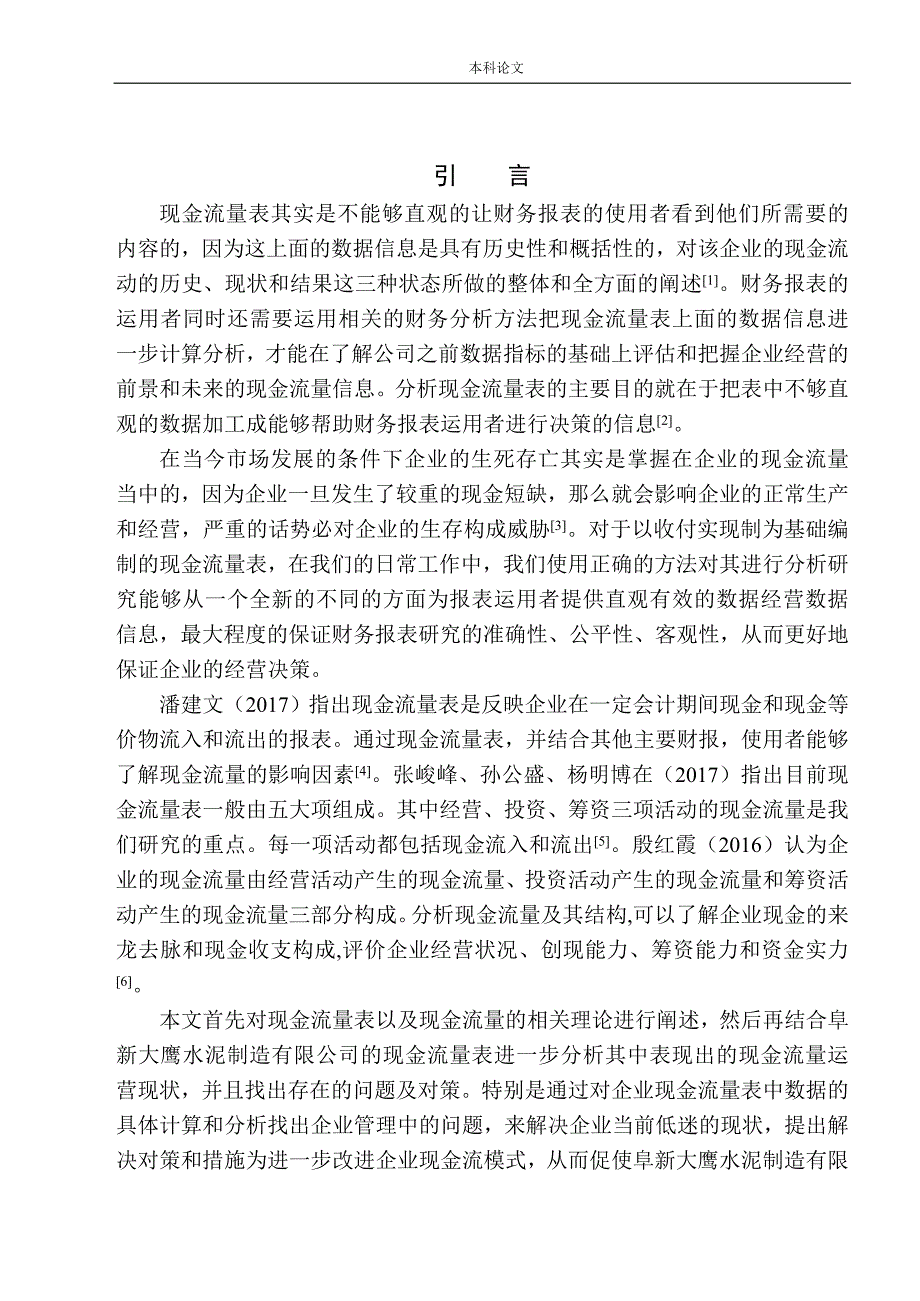 阜新大鹰水泥制造有限公司现金流量表分析_第3页