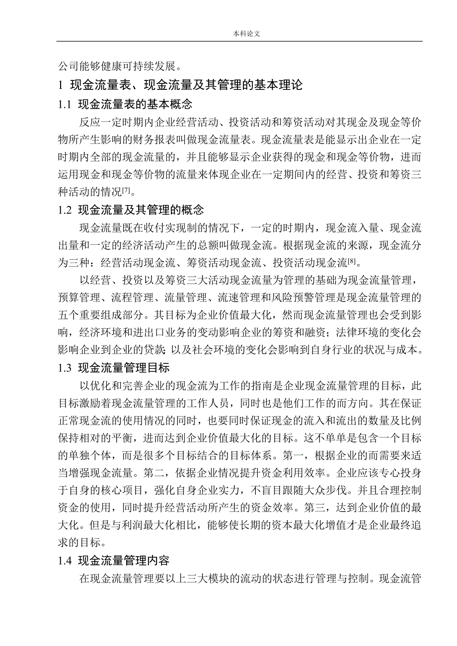 阜新大鹰水泥制造有限公司现金流量表分析_第4页