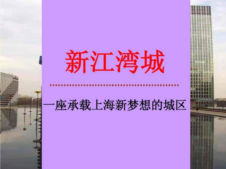 上海新江湾城--王志纲.ppt_第1页