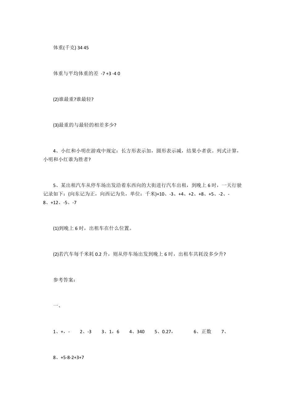 七年级上册数学有理数的加减法练习题_第4页