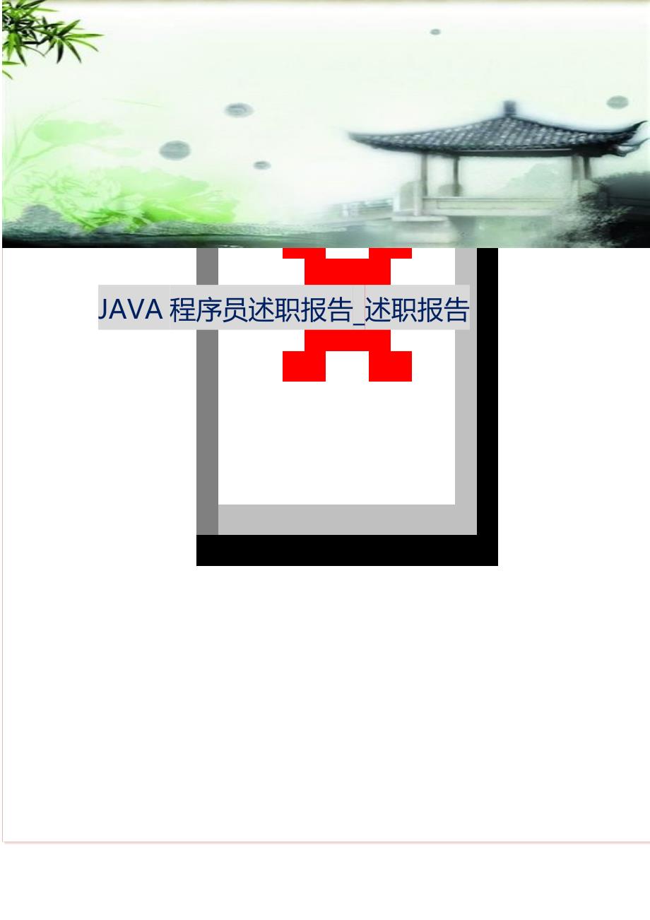 JAVA程序员述职报告_述职报告（新编写Word可编辑）_第1页